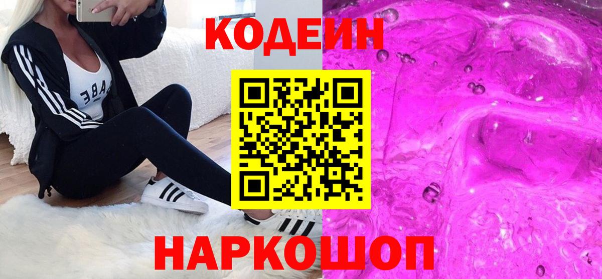 Новозыбков  Кодеин напиток Lean (лин)  Вход с VPN 