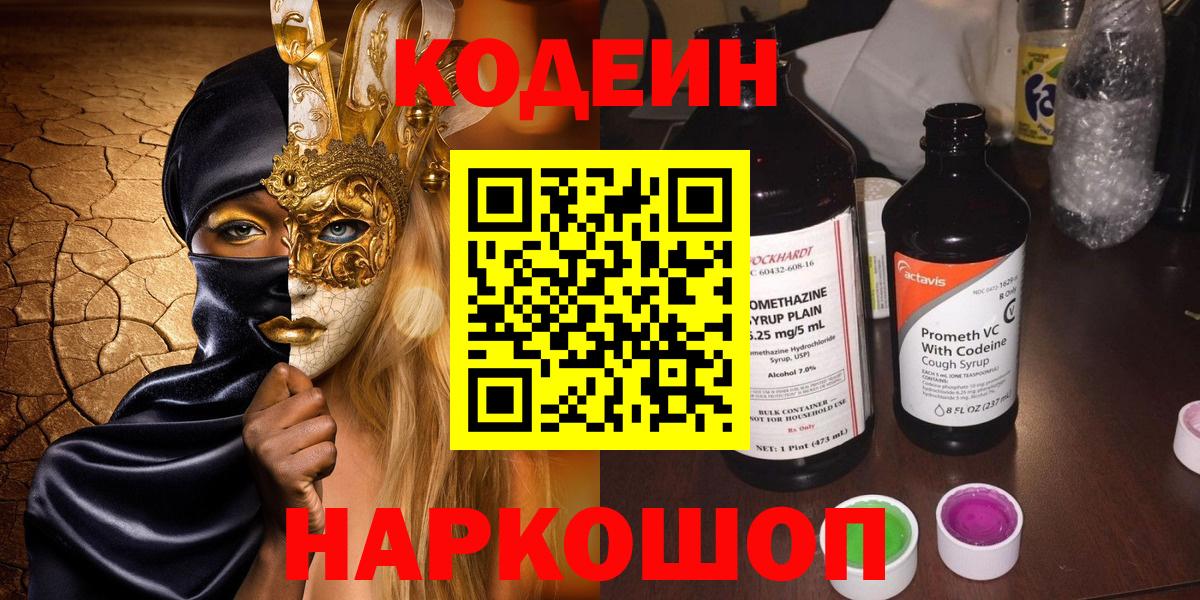 Codein Purple Drank Новозыбков